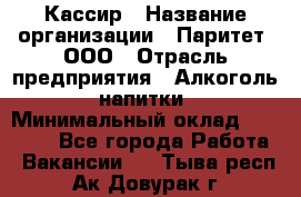 Кассир › Название организации ­ Паритет, ООО › Отрасль предприятия ­ Алкоголь, напитки › Минимальный оклад ­ 20 000 - Все города Работа » Вакансии   . Тыва респ.,Ак-Довурак г.